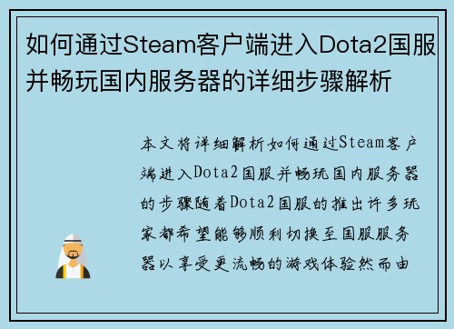 如何通过Steam客户端进入Dota2国服并畅玩国内服务器的详细步骤解析