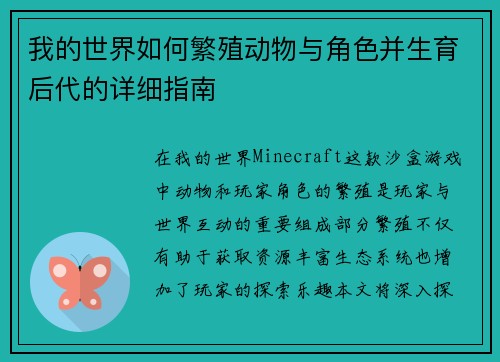 我的世界如何繁殖动物与角色并生育后代的详细指南