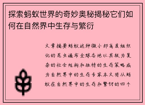 探索蚂蚁世界的奇妙奥秘揭秘它们如何在自然界中生存与繁衍