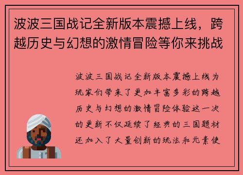 波波三国战记全新版本震撼上线，跨越历史与幻想的激情冒险等你来挑战