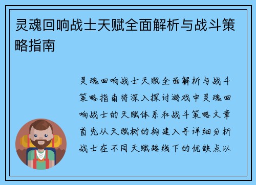 灵魂回响战士天赋全面解析与战斗策略指南