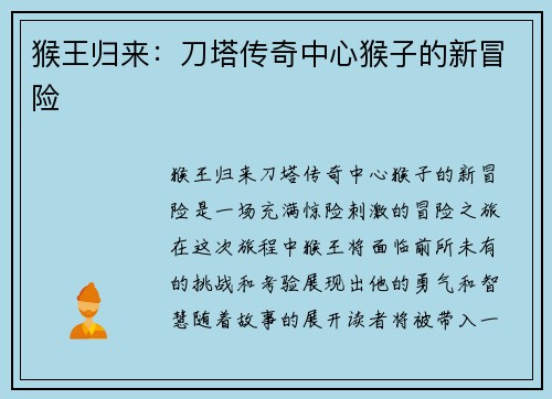 猴王归来：刀塔传奇中心猴子的新冒险