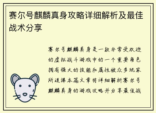 赛尔号麒麟真身攻略详细解析及最佳战术分享