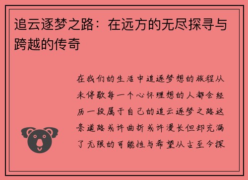 追云逐梦之路：在远方的无尽探寻与跨越的传奇
