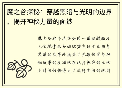 魔之谷探秘：穿越黑暗与光明的边界，揭开神秘力量的面纱