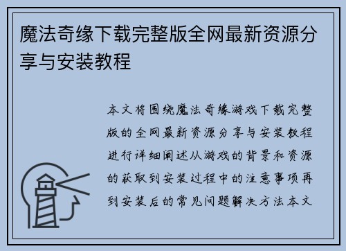 魔法奇缘下载完整版全网最新资源分享与安装教程