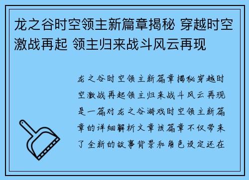 龙之谷时空领主新篇章揭秘 穿越时空激战再起 领主归来战斗风云再现